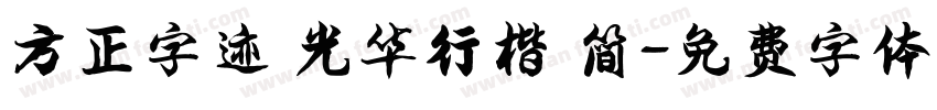 方正字迹 光华行楷 简字体转换